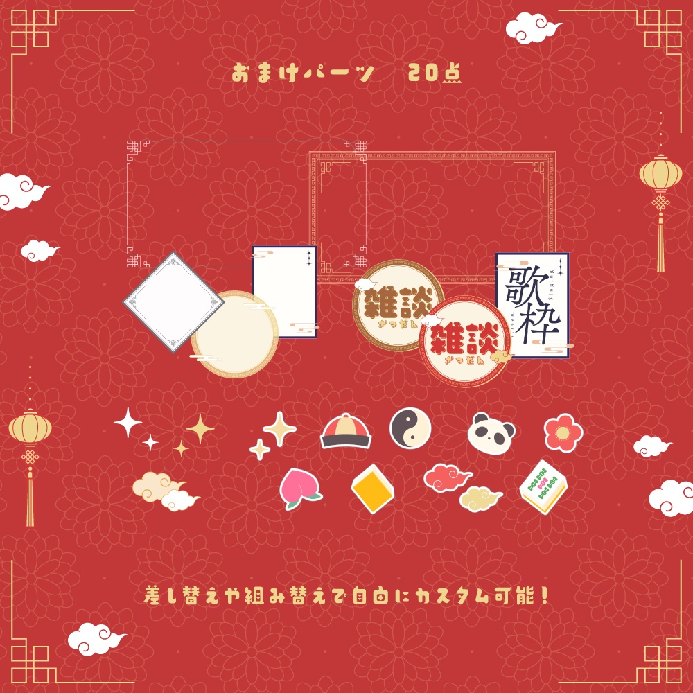 チャイナ風背景セット【配信・背景素材】【16:9/9:16/3:4/1:1】