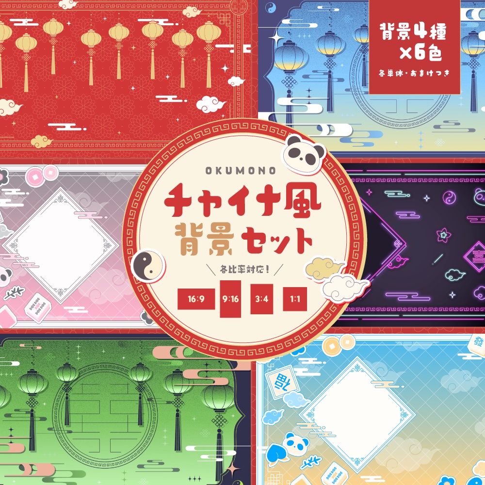 チャイナ風背景セット【配信・背景素材】【16:9/9:16/3:4/1:1】