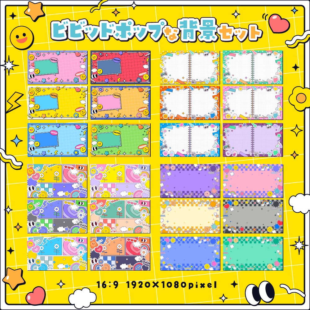 ビビッドポップな背景セット【配信・背景素材】【16:9/9:16/3:4/1:1】