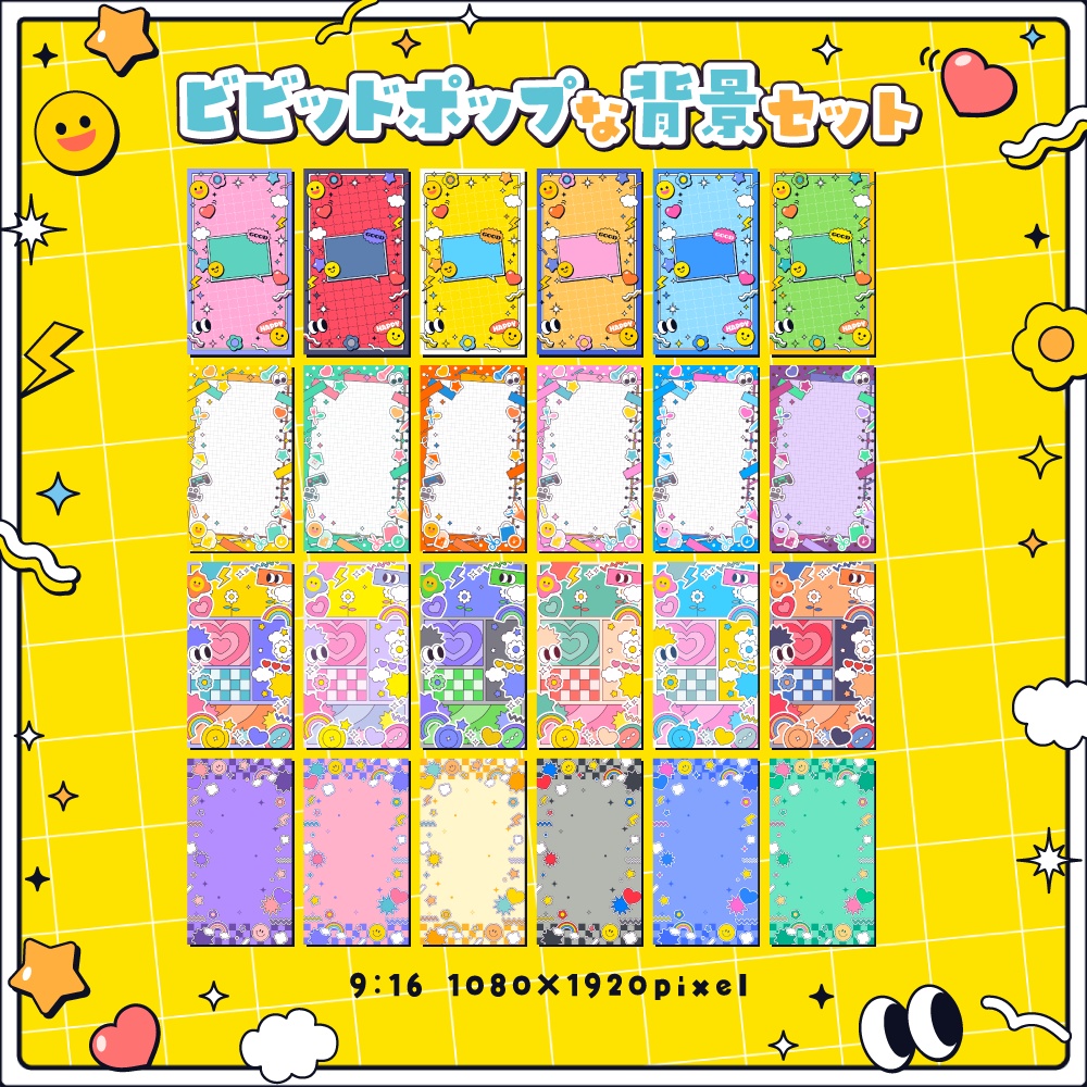 ビビッドポップな背景セット【配信・背景素材】【16:9/9:16/3:4/1:1】