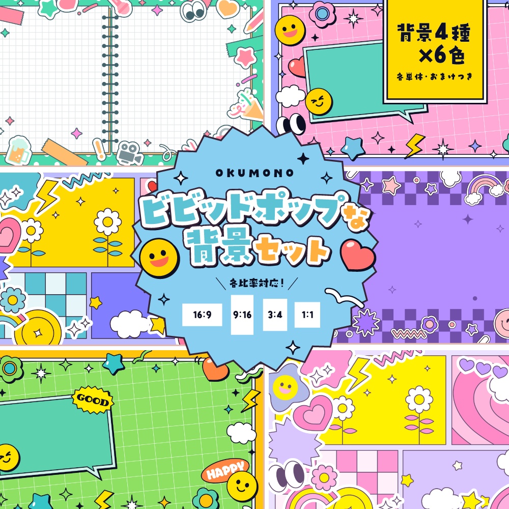 ビビッドポップな背景セット【配信・背景素材】【16:9/9:16/3:4/1:1】