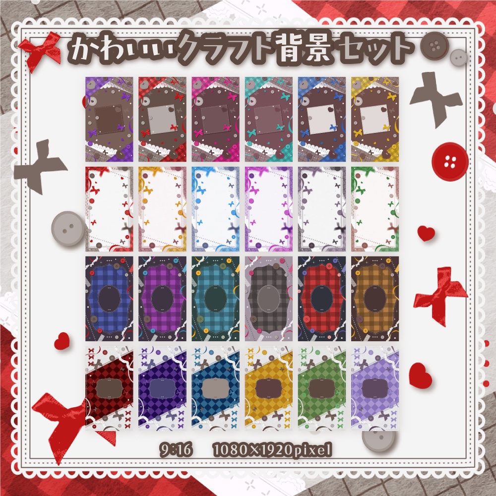 かわいいクラフト背景セット【配信・背景素材】【16:9/9:16/3:4/1:1】