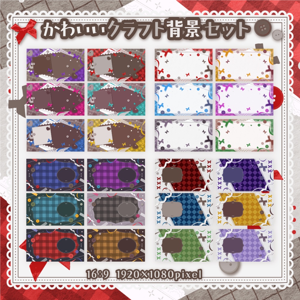 かわいいクラフト背景セット【配信・背景素材】【16:9/9:16/3:4/1:1】