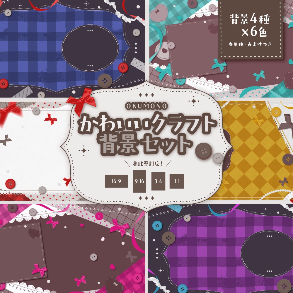かわいいクラフト背景セット【配信・背景素材】【16:9/9:16/3:4/1:1】