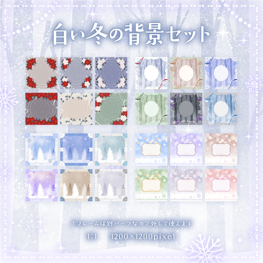 白い冬の背景セット【配信・背景素材】【16:9/9:16/3:4/1:1】
