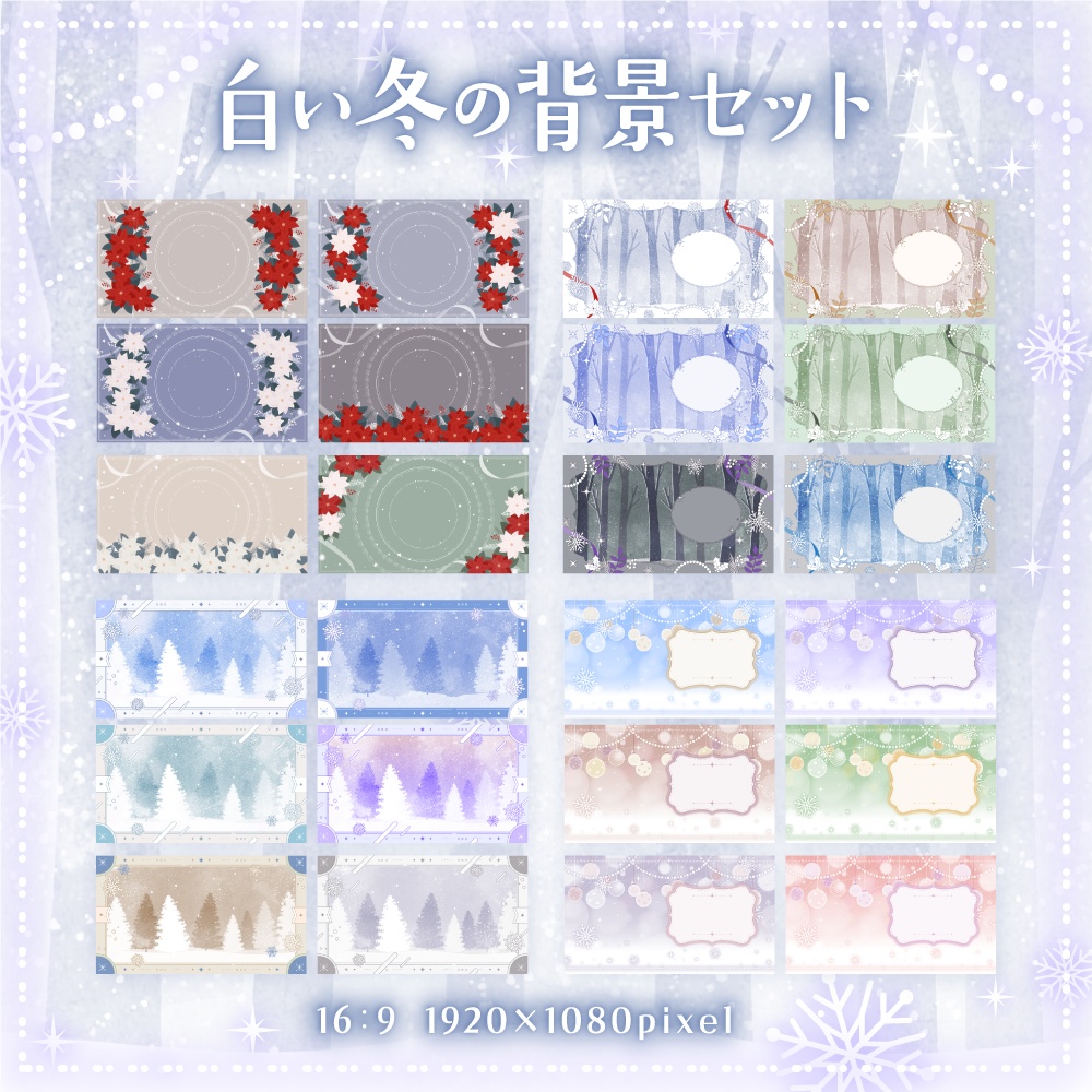 白い冬の背景セット【配信・背景素材】【16:9/9:16/3:4/1:1】