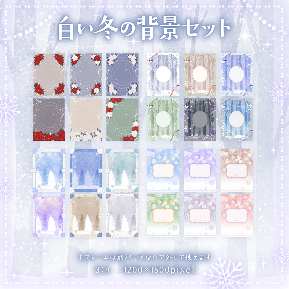 白い冬の背景セット【配信・背景素材】【16:9/9:16/3:4/1:1】