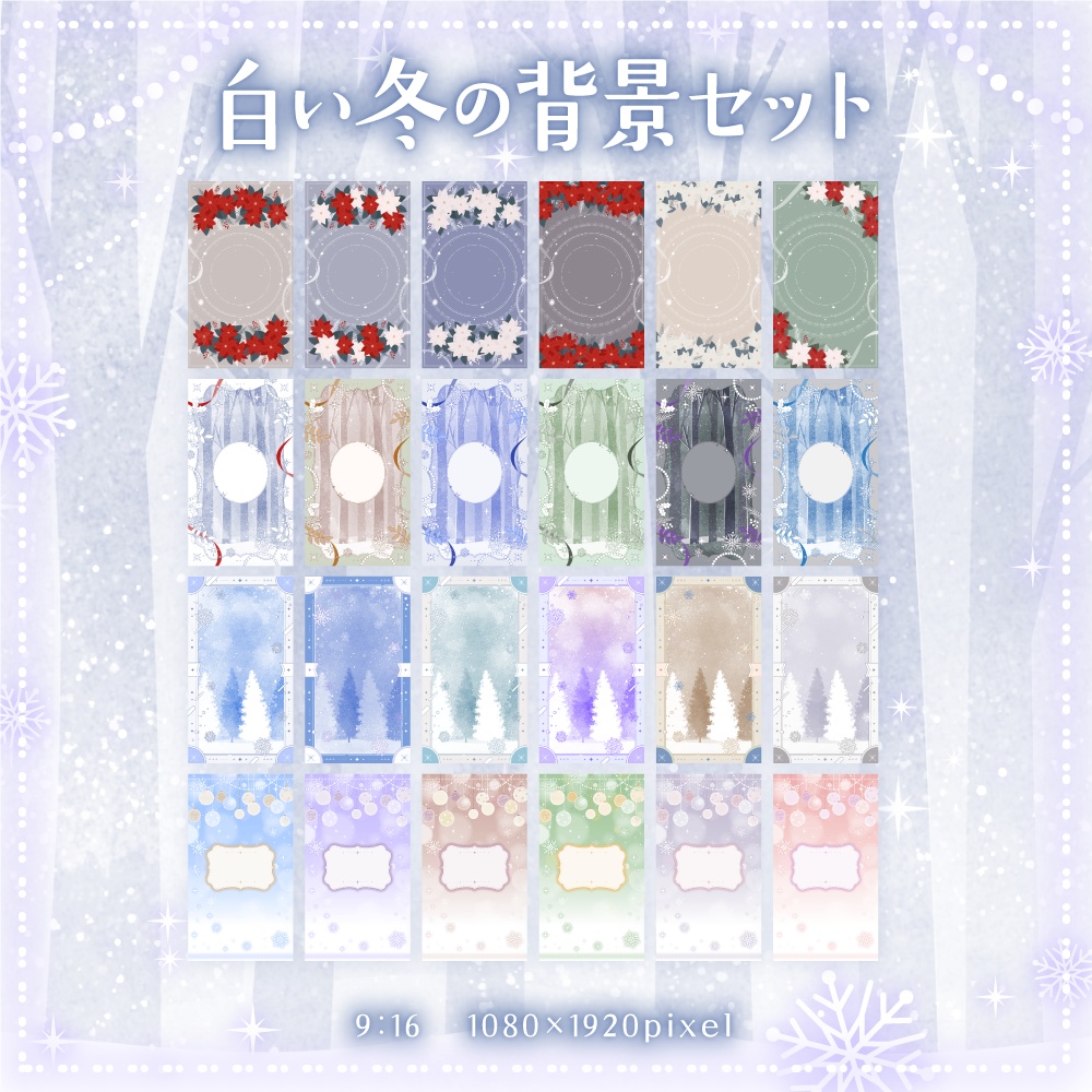白い冬の背景セット【配信・背景素材】【16:9/9:16/3:4/1:1】