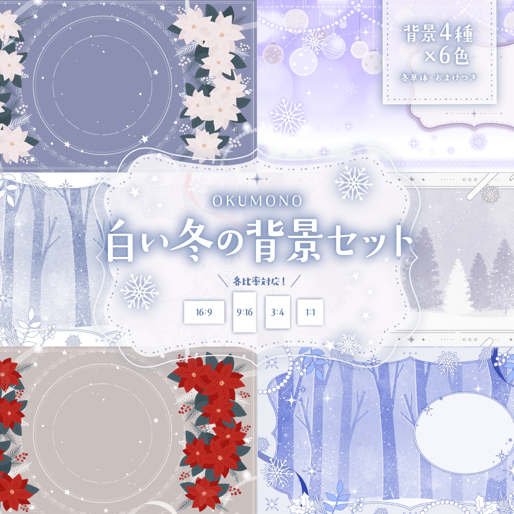 白い冬の背景セット【配信・背景素材】【16:9/9:16/3:4/1:1】