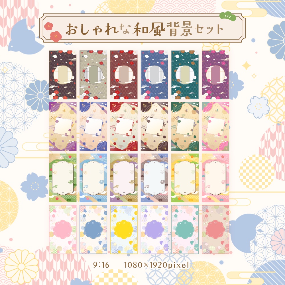 おしゃれな和風背景セット【配信・背景素材】【16:9/9:16/3:4/1:1】