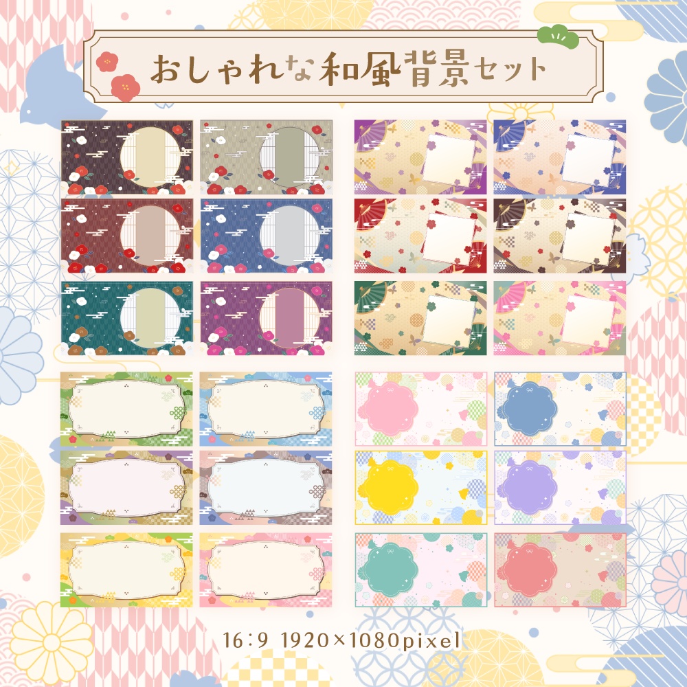 おしゃれな和風背景セット【配信・背景素材】【16:9/9:16/3:4/1:1】
