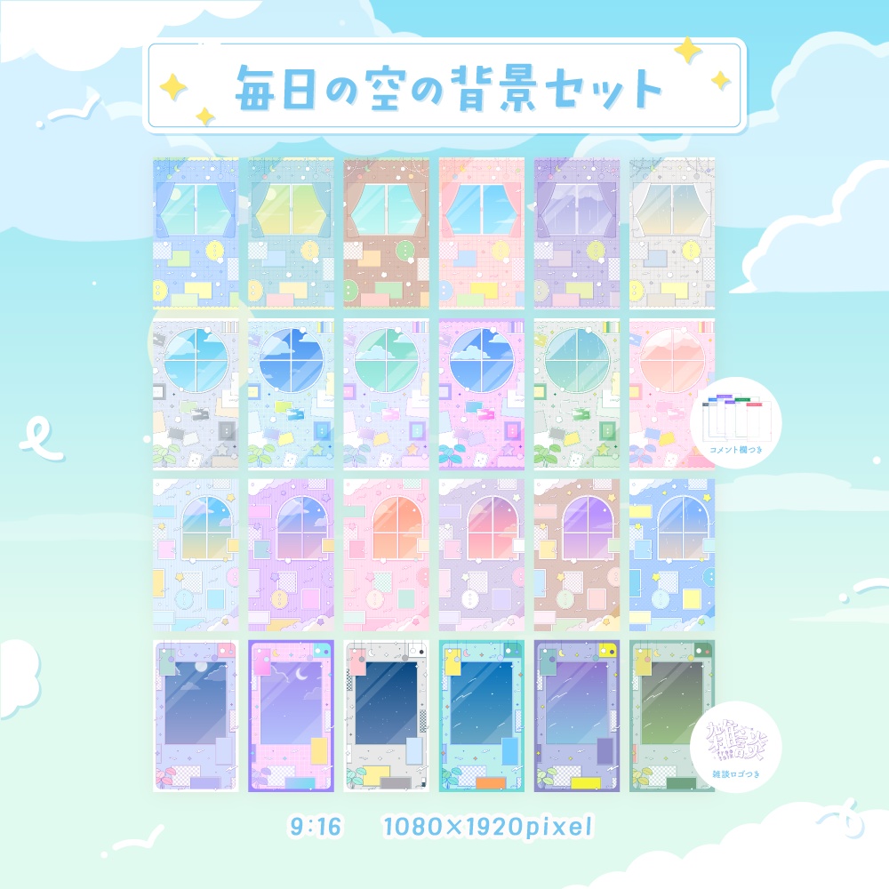 毎日の空の背景セット【配信・背景素材】【16:9/9:16/3:4/1:1】