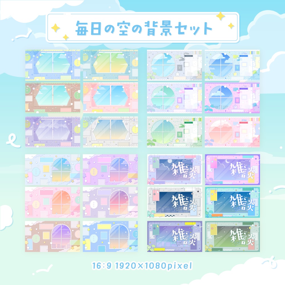 毎日の空の背景セット【配信・背景素材】【16:9/9:16/3:4/1:1】