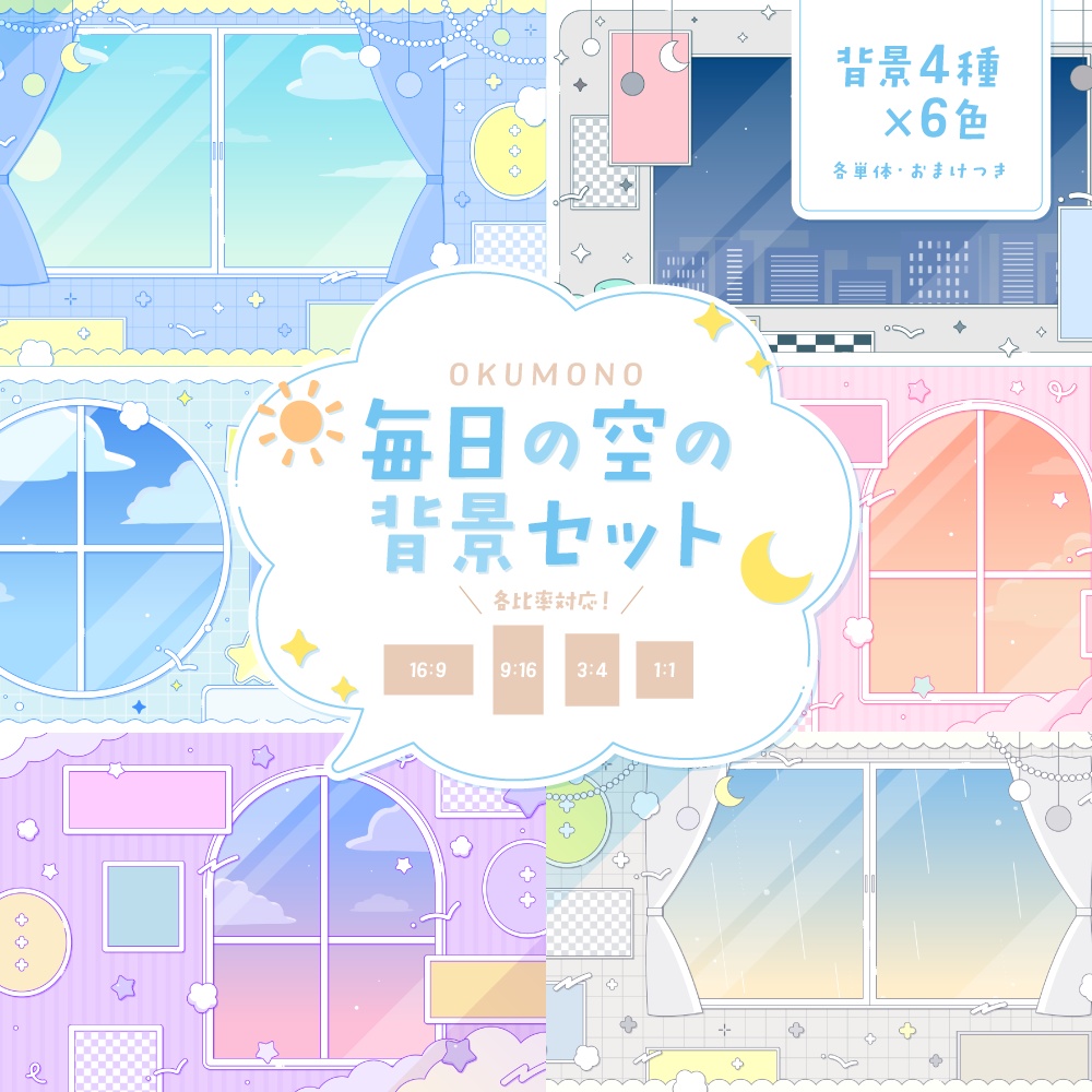 毎日の空の背景セット【配信・背景素材】【16:9/9:16/3:4/1:1】