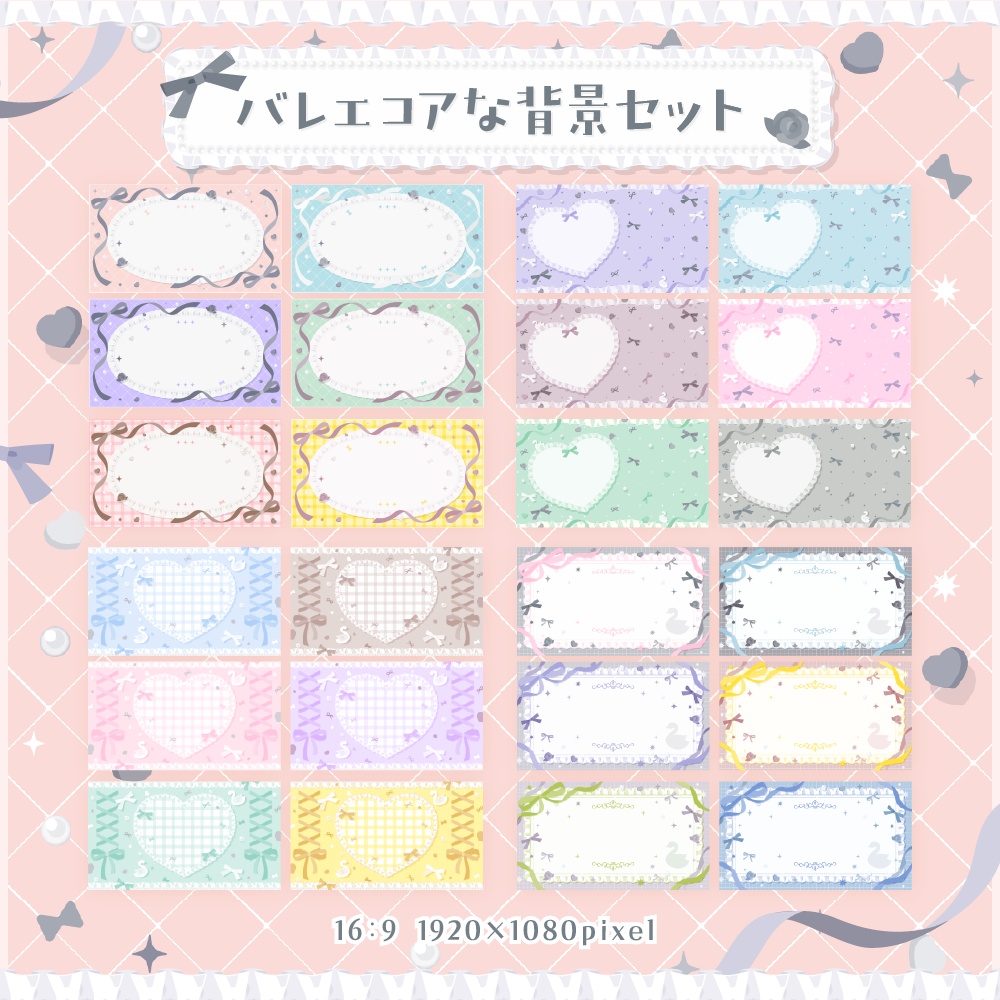 バレエコアな背景セット【配信・背景素材】【16:9/9:16/3:4/1:1】