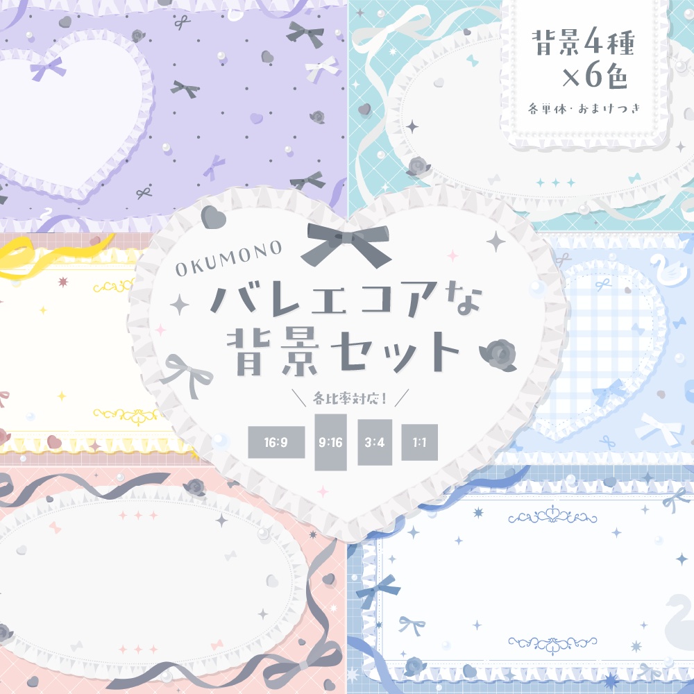 バレエコアな背景セット【配信・背景素材】【16:9/9:16/3:4/1:1】