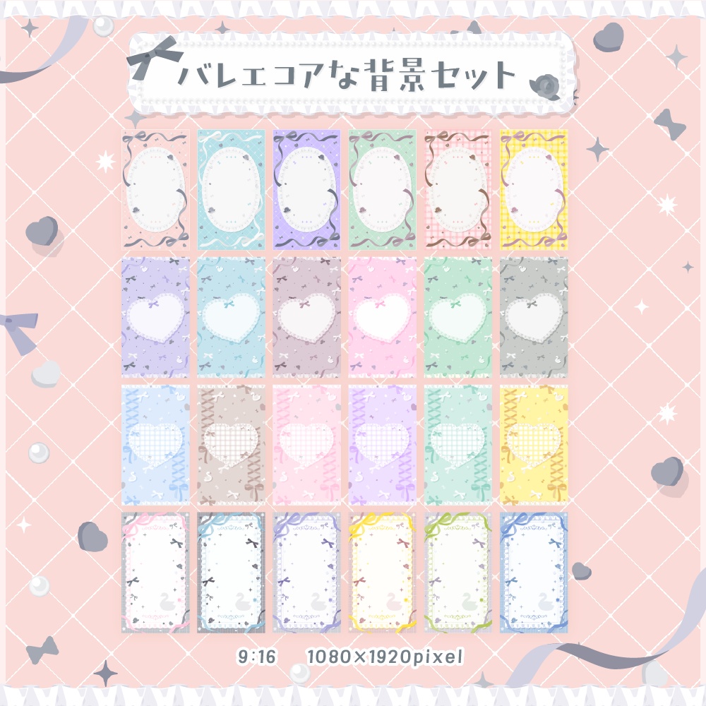 バレエコアな背景セット【配信・背景素材】【16:9/9:16/3:4/1:1】