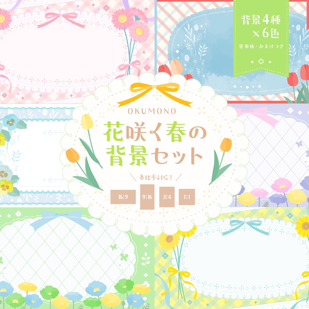 花咲く春の背景セット【配信・背景素材】【16:9/9:16/3:4/1:1】