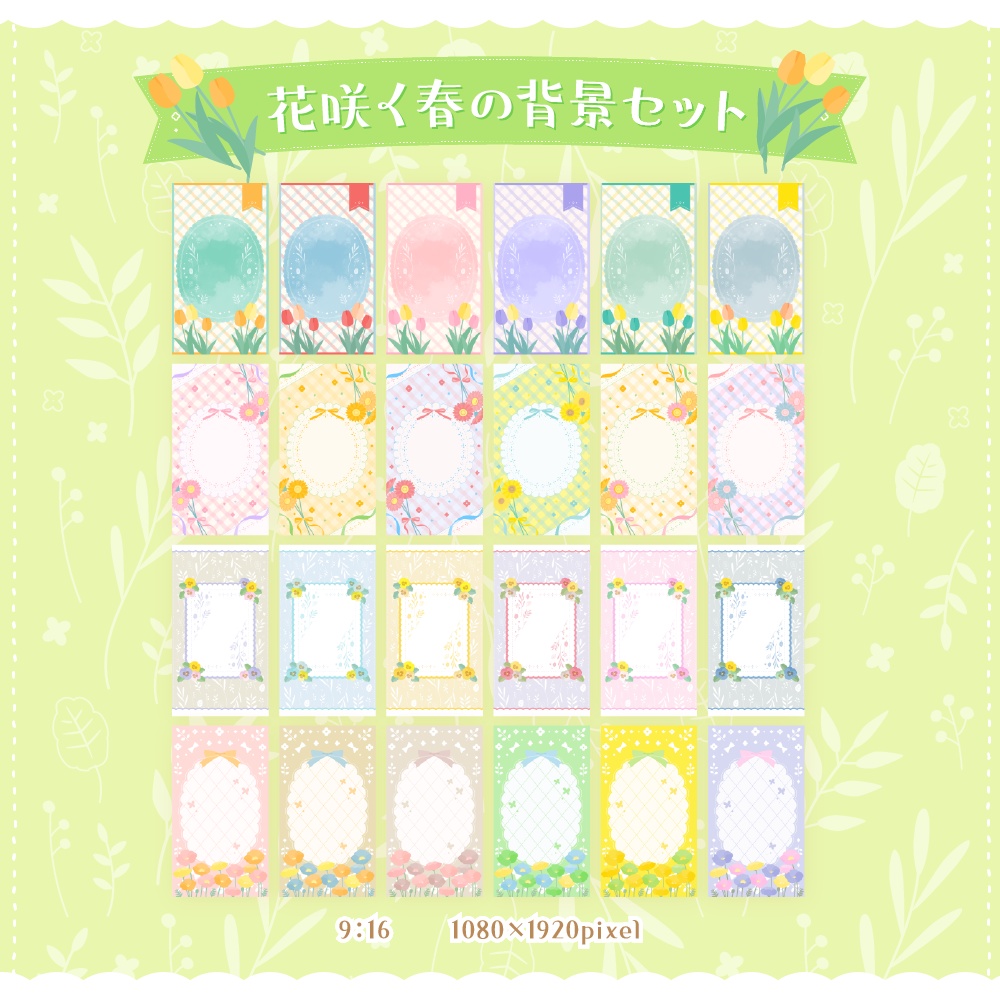 花咲く春の背景セット【配信・背景素材】【16:9/9:16/3:4/1:1】