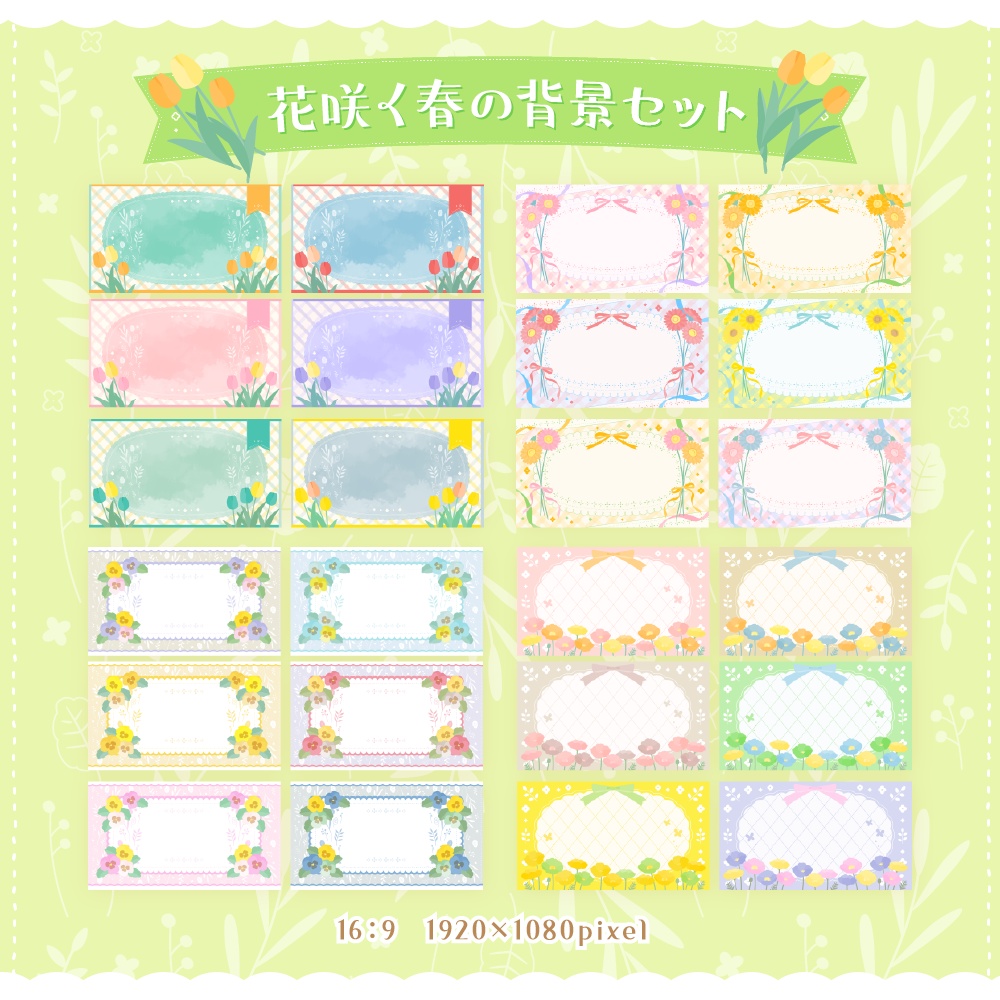 花咲く春の背景セット【配信・背景素材】【16:9/9:16/3:4/1:1】