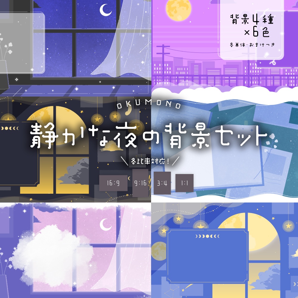 静かな夜の背景セット【配信・背景素材】【16:9/9:16/3:4/1:1】