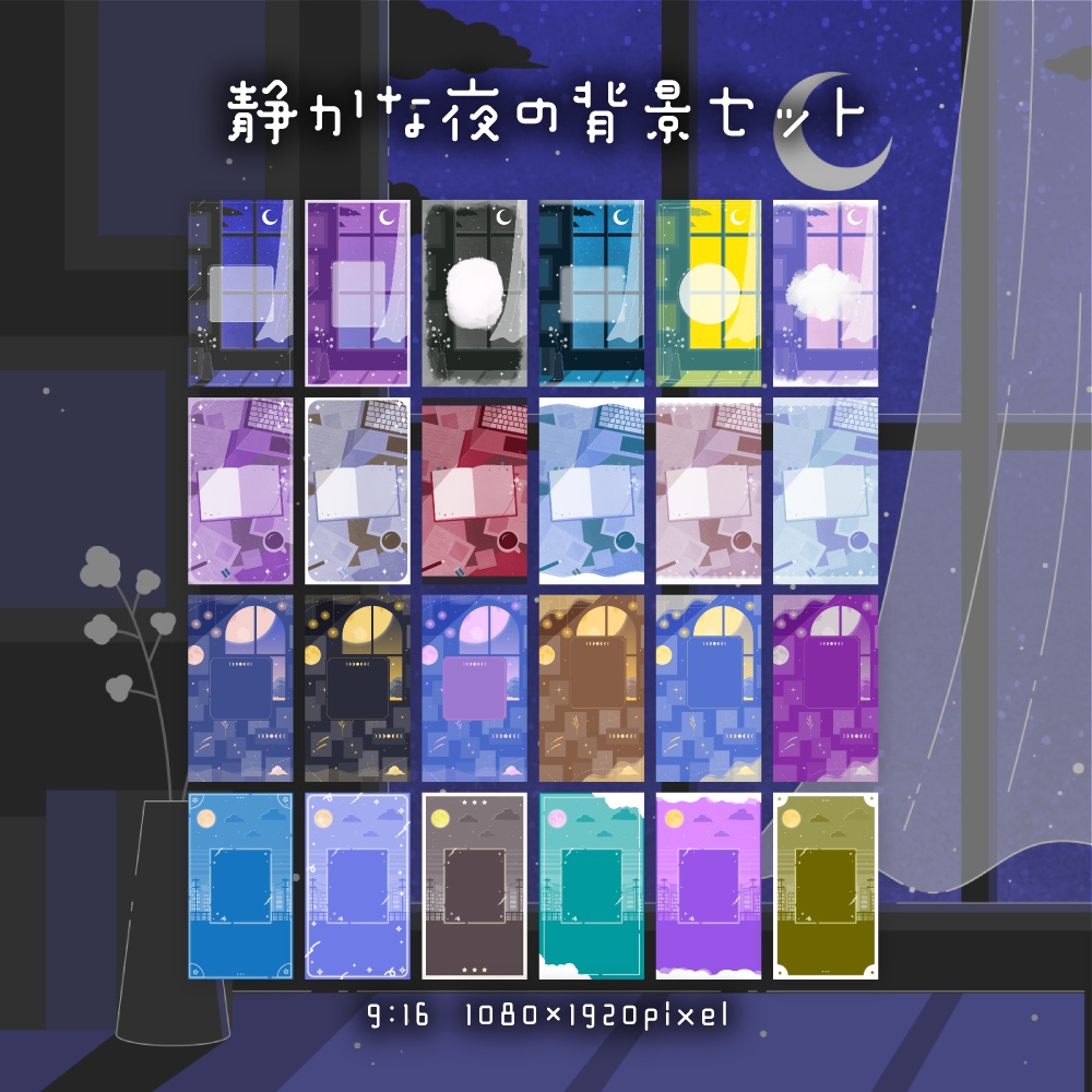 静かな夜の背景セット【配信・背景素材】【16:9/9:16/3:4/1:1】