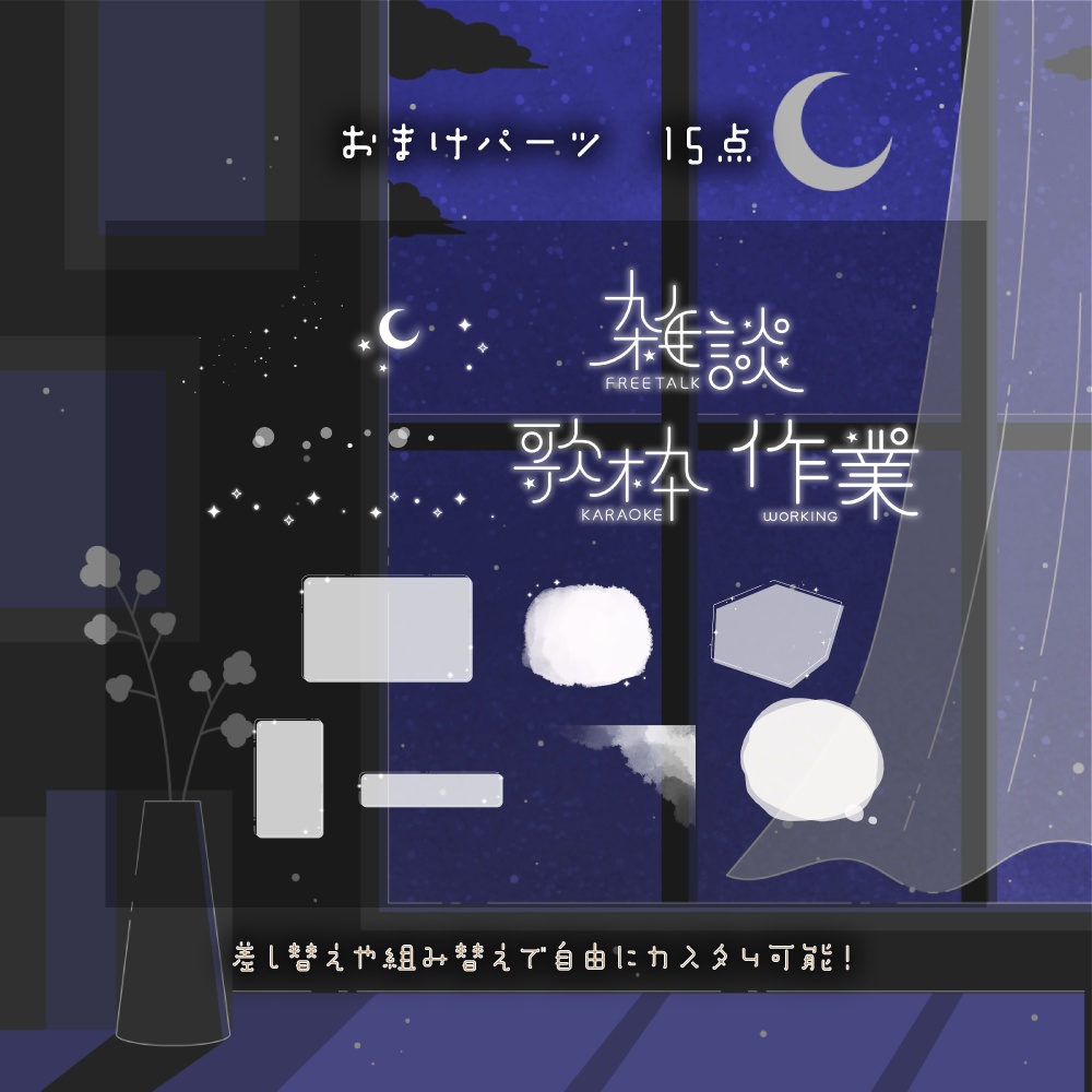 静かな夜の背景セット【配信・背景素材】【16:9/9:16/3:4/1:1】