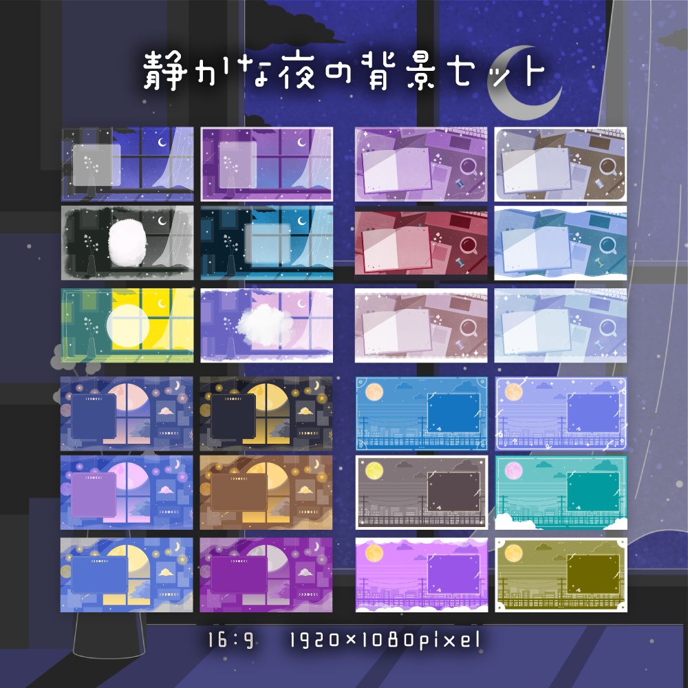静かな夜の背景セット【配信・背景素材】【16:9/9:16/3:4/1:1】