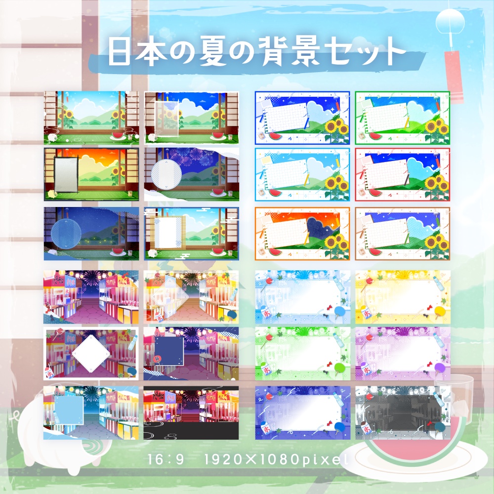 日本の夏の背景セット【配信・背景素材】【16:9/9:16/3:4/1:1】