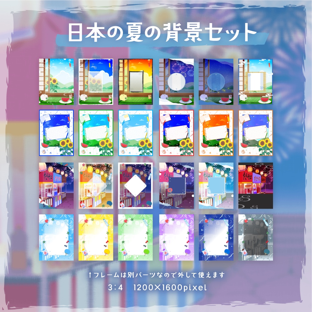 日本の夏の背景セット【配信・背景素材】【16:9/9:16/3:4/1:1】