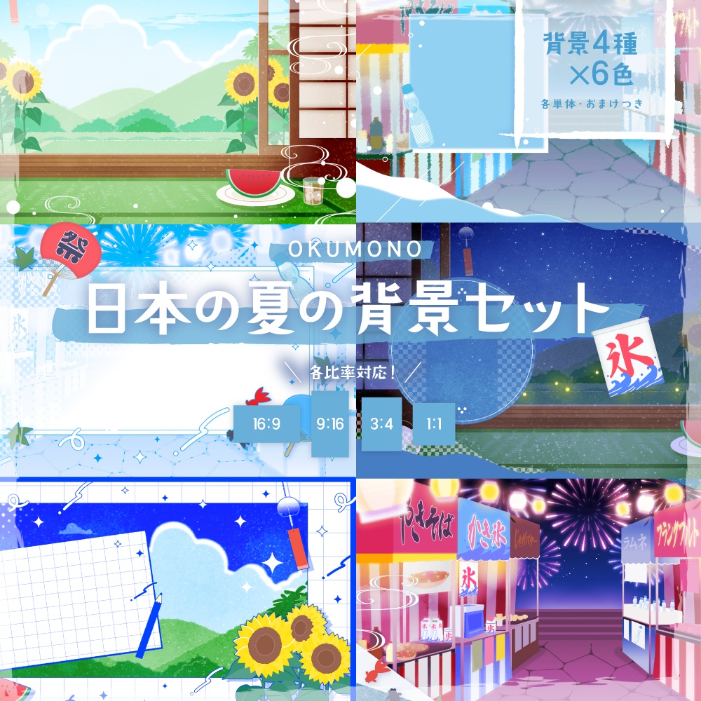 日本の夏の背景セット【配信・背景素材】【16:9/9:16/3:4/1:1】
