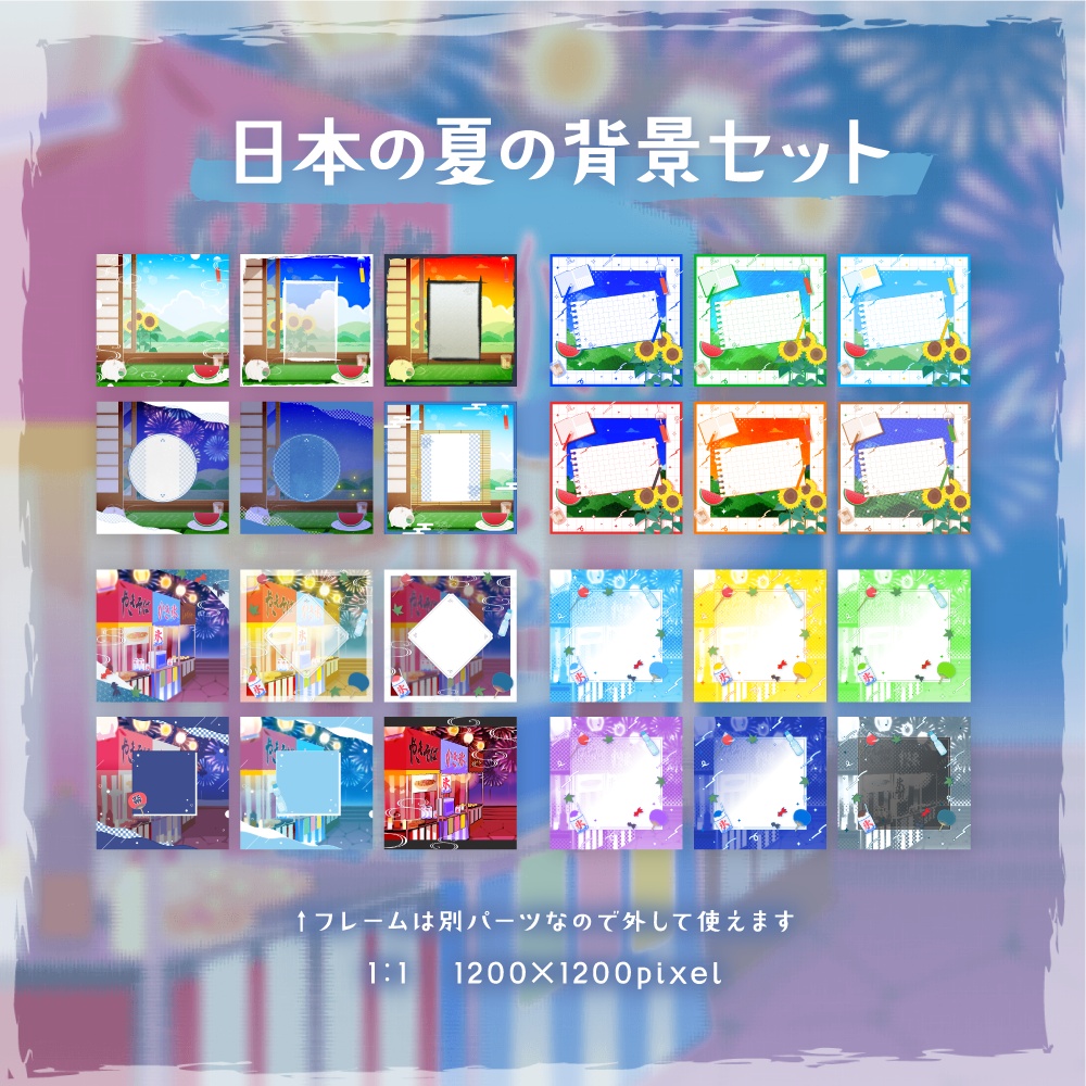日本の夏の背景セット【配信・背景素材】【16:9/9:16/3:4/1:1】