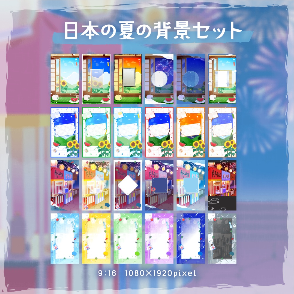 日本の夏の背景セット【配信・背景素材】【16:9/9:16/3:4/1:1】