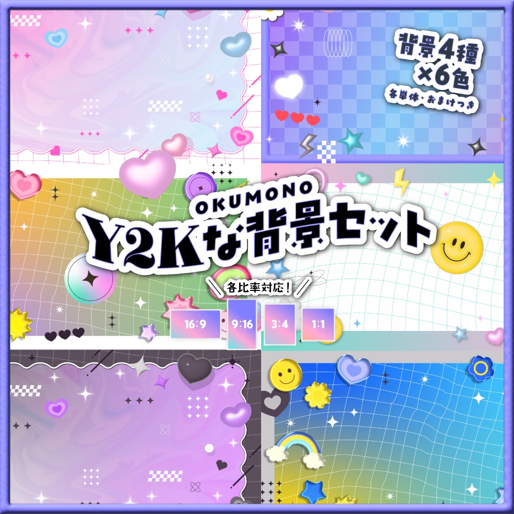 Y2Kな背景セット【配信・背景素材】【16:9/9:16/3:4/1:1】
