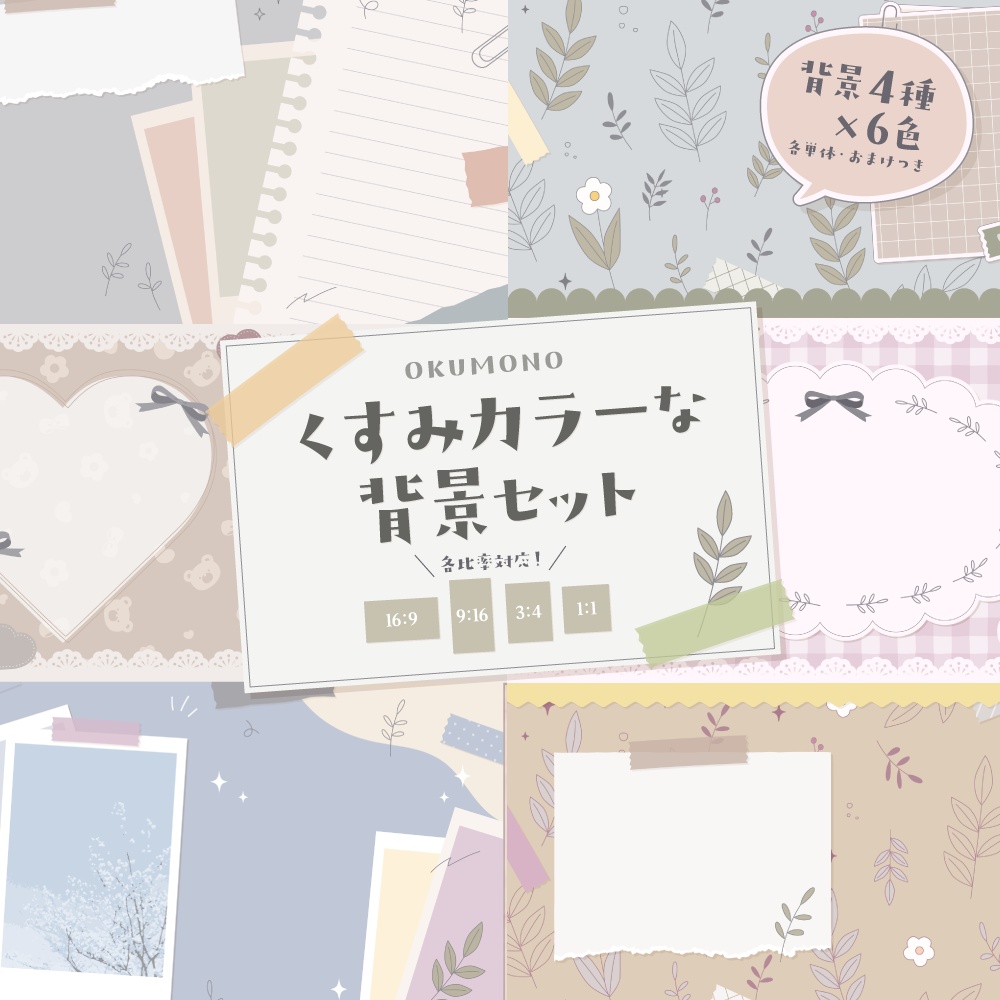 くすみカラーな背景セット【配信・背景素材】【16:9/9:16/3:4/1:1】