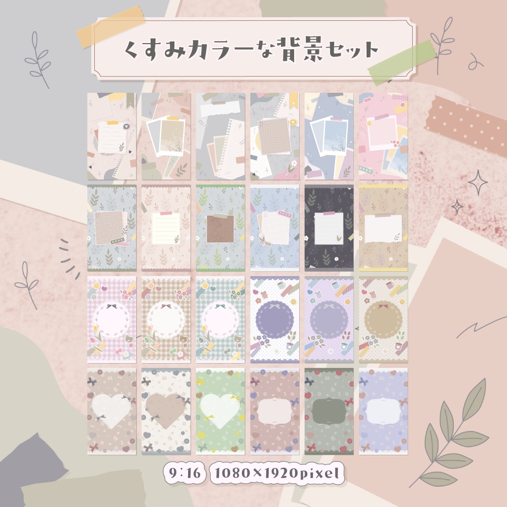 くすみカラーな背景セット【配信・背景素材】【16:9/9:16/3:4/1:1】