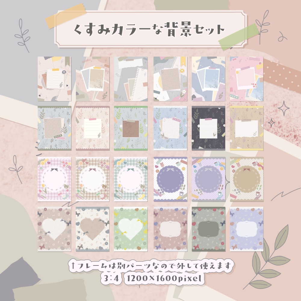 くすみカラーな背景セット【配信・背景素材】【16:9/9:16/3:4/1:1】