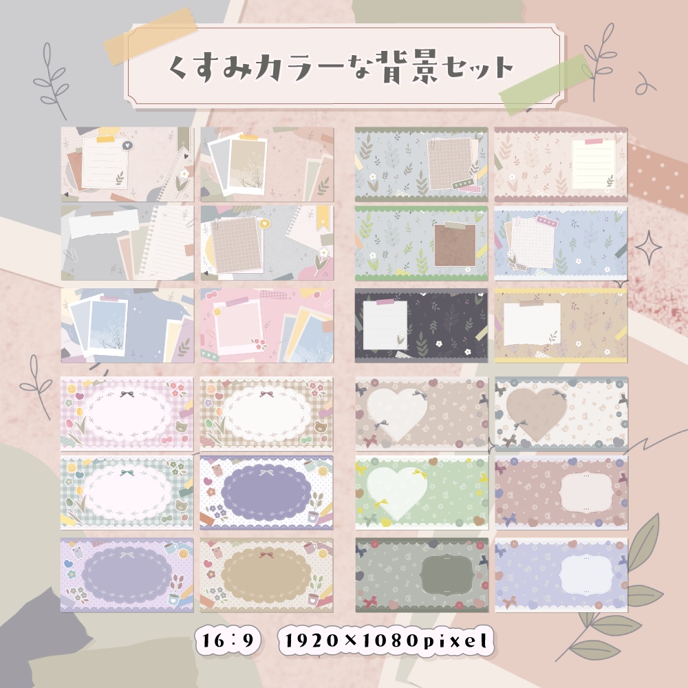 くすみカラーな背景セット【配信・背景素材】【16:9/9:16/3:4/1:1】