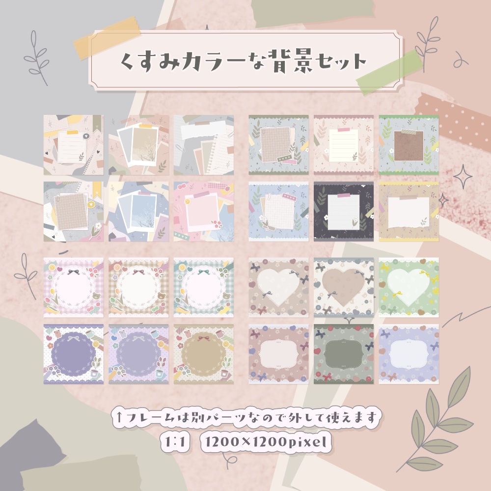 くすみカラーな背景セット【配信・背景素材】【16:9/9:16/3:4/1:1】