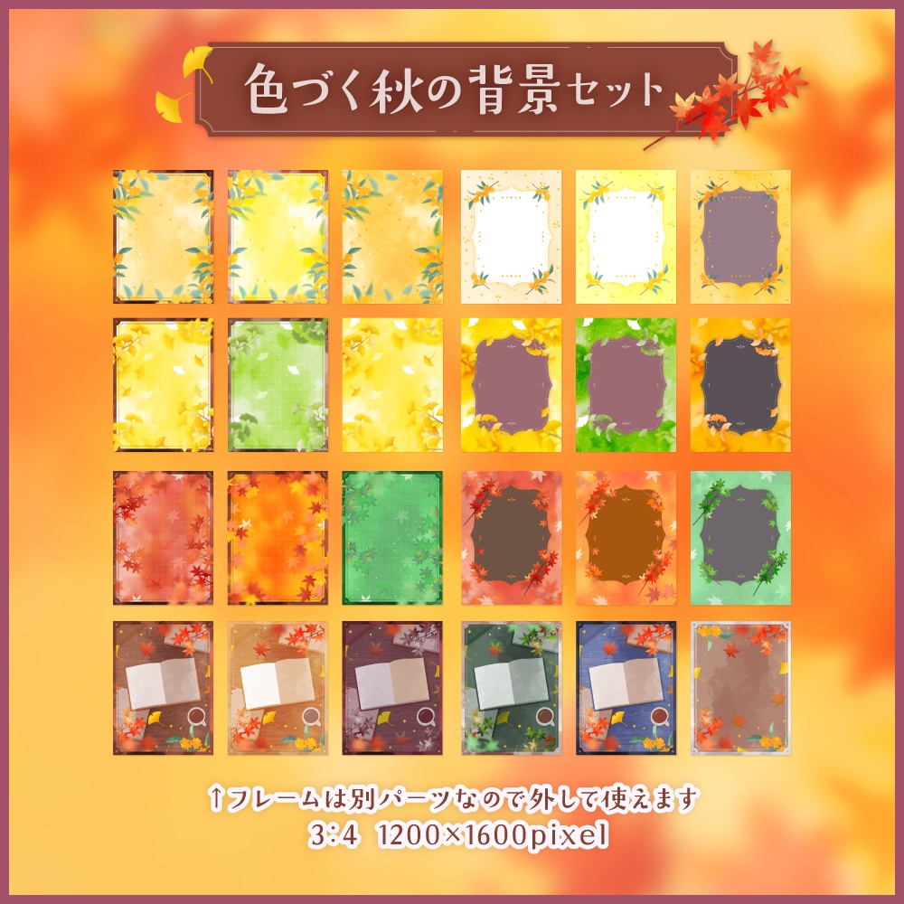 色づく秋の背景セット【配信・背景素材】【16:9/9:16/3:4/1:1】