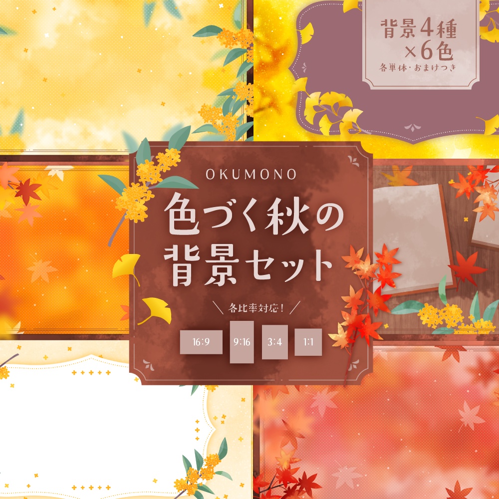 色づく秋の背景セット【配信・背景素材】【16:9/9:16/3:4/1:1】