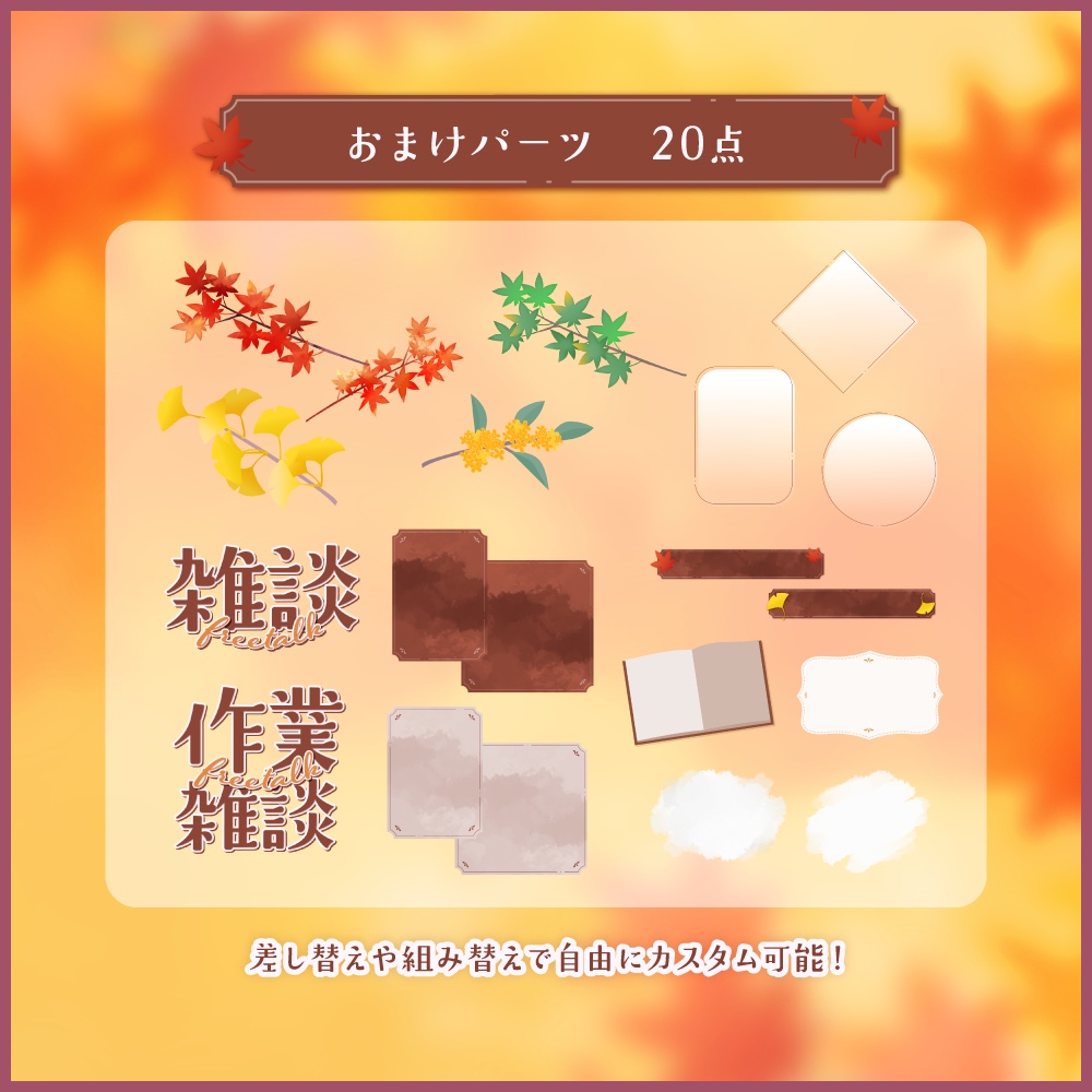 色づく秋の背景セット【配信・背景素材】【16:9/9:16/3:4/1:1】