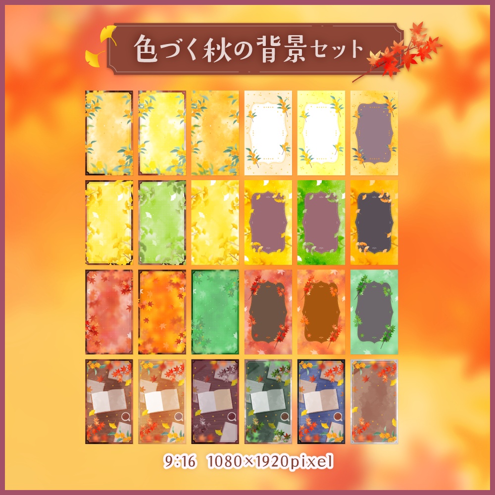 色づく秋の背景セット【配信・背景素材】【16:9/9:16/3:4/1:1】