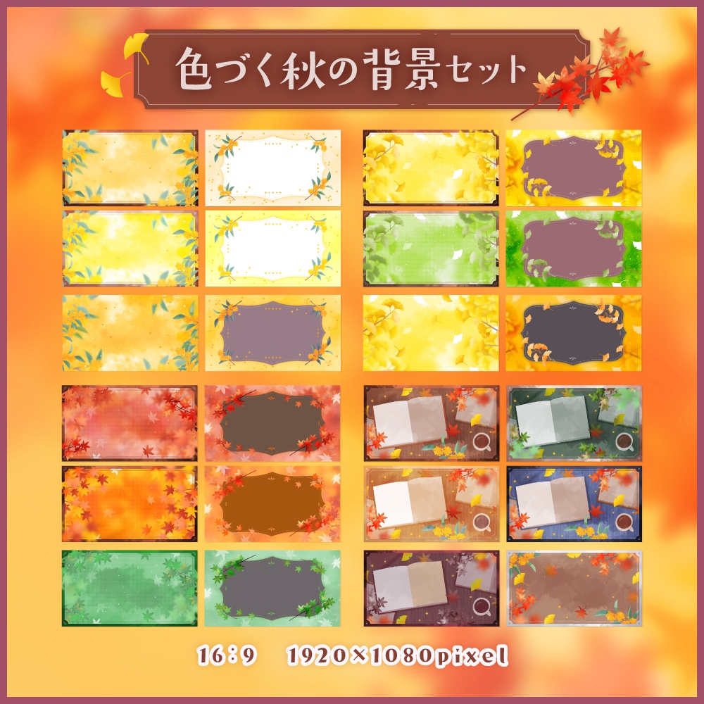 色づく秋の背景セット【配信・背景素材】【16:9/9:16/3:4/1:1】