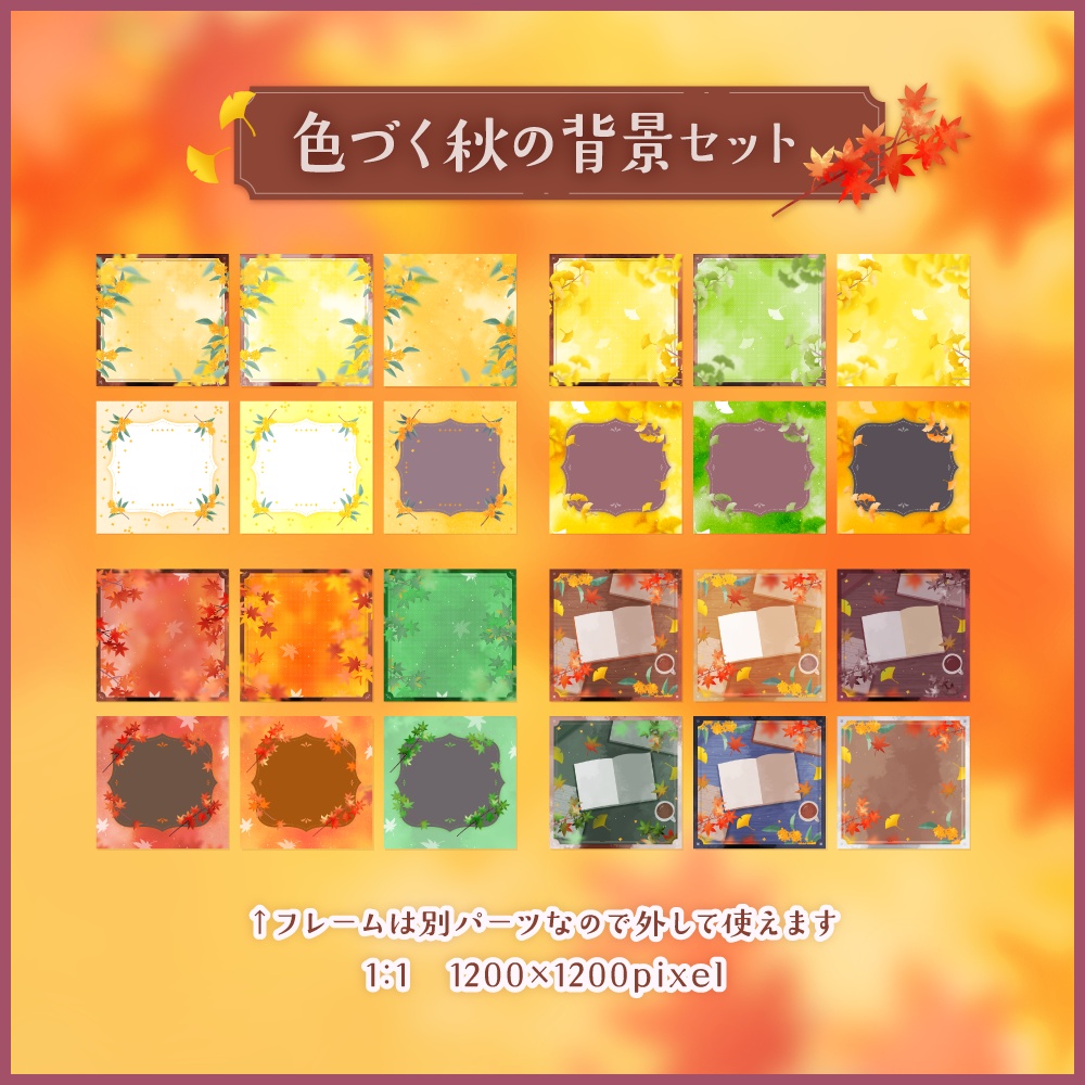 色づく秋の背景セット【配信・背景素材】【16:9/9:16/3:4/1:1】