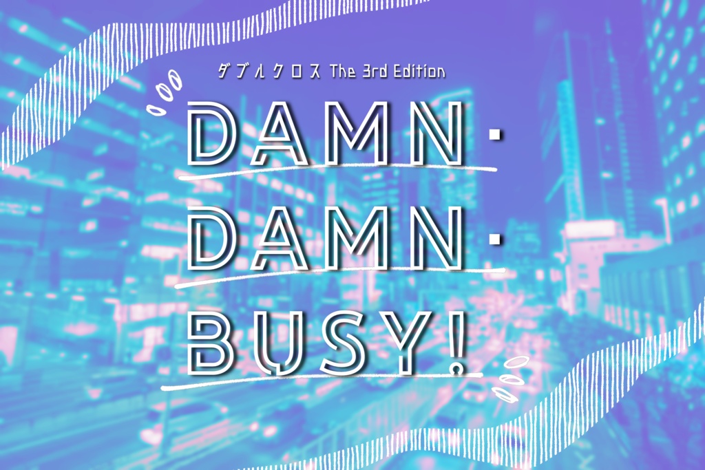 Damn・Damn・Busy!