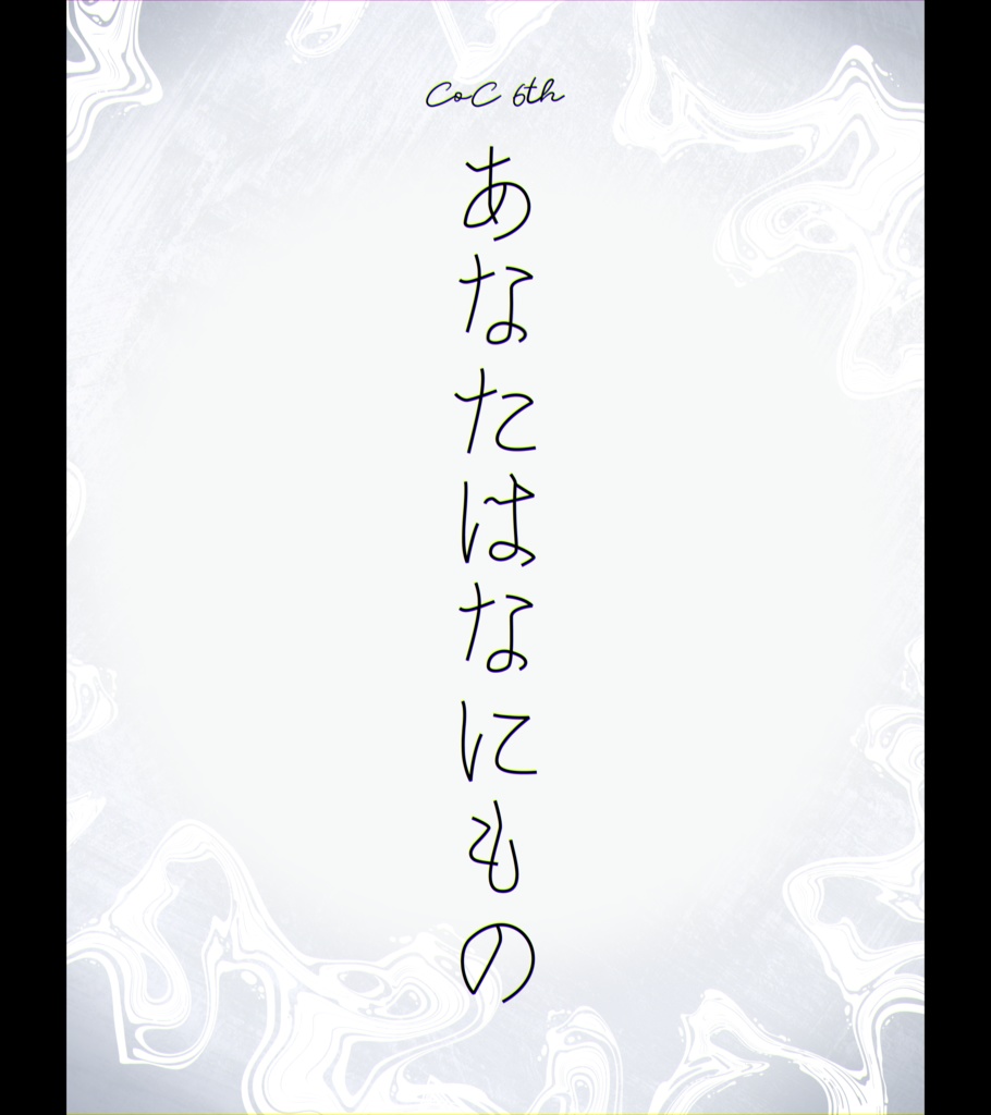【CoC】あなたはなにもの