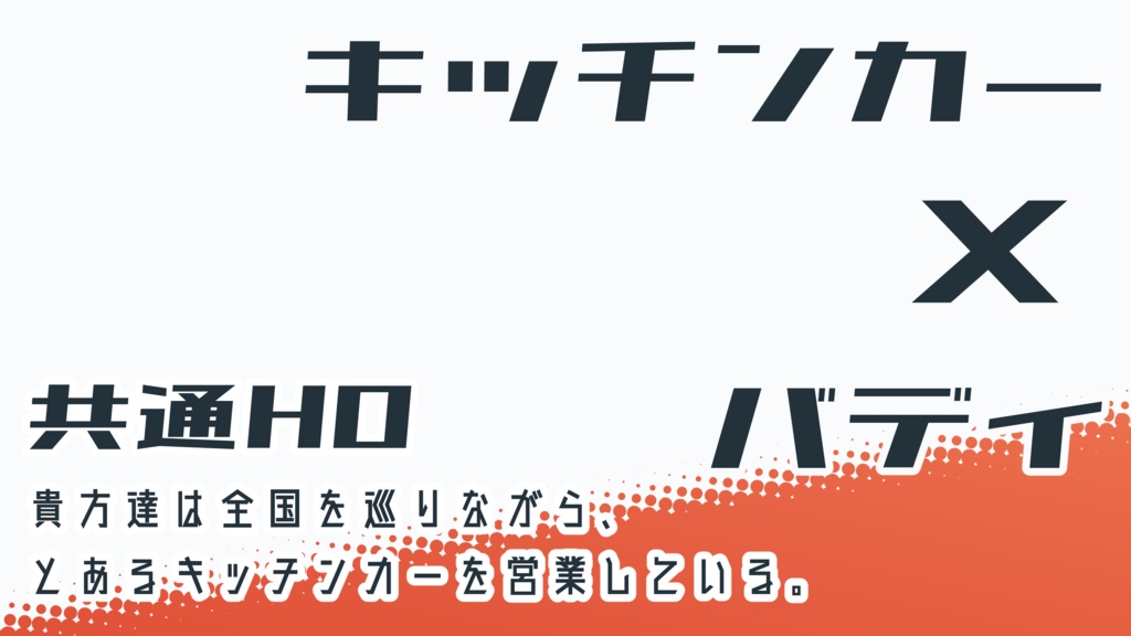 【CoC】クック・メイド・ジャーニー【SPLL:E192887】