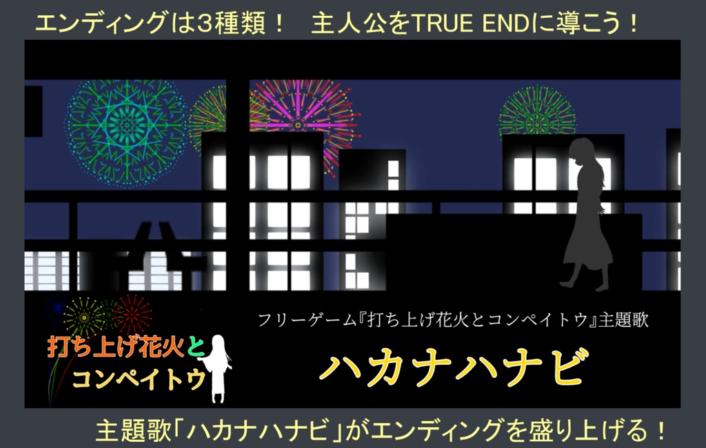 【フリーゲーム】打ち上げ花火とコンペイトウ