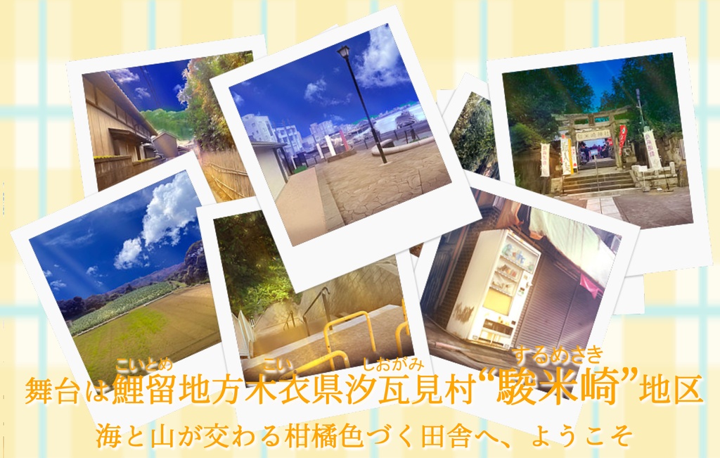 【フリーゲーム】陽崎レモンの色づく先に